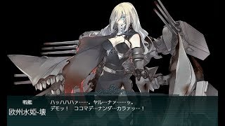 【艦これ】2018年初秋イベントE5甲 第三ゲージ破壊【全力出撃！新ライン演習作戦】