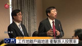 立委選舉不在籍投票 待朝野凝共識 2014-06-06 TITV 原視新聞