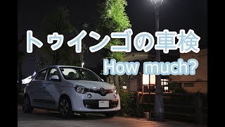 トゥインゴの初回車検！気になる費用は？ディーラーで受けた結果…！？