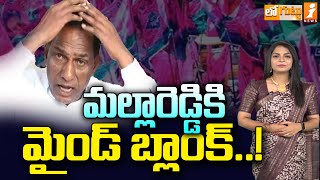 మల్లారెడ్డికి మైండ్‌ బ్లాంక్‌..! | Mallareddy's Mind Blank | Loguttu