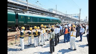 トワイライトエクスプレス瑞風 1番列車 大勢の関係者に見送られながら車両所を出発｜鉄道新聞