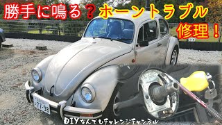 ワーゲンビートルのホーンが勝手に鳴るトラブルを修理！【空冷ワーゲン・Air Cooled Bug・VW beetle T-1・メキビー】