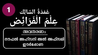 ഇൽമുൽ ഫറാഇള് ഉംദ (1) | അനന്തരവകാശ നിയമം | നൗഫൽ അഹ്സനി അൽ അഫ്സലി ഈർപ്പോണ | علم الفرائض