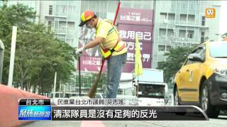 【2014.09.23】8年977起職災 北市清潔工高風險 -udn tv