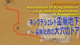 【原神】スメール / キングデシェレトの霊廟南西地下ワープポイントから、北西のワープポイント下の大穴までの地下経路 [kingdeshret,underground]