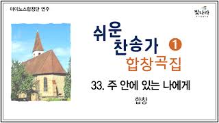 빛나라 [쉬운찬송가합창곡집1] 33. 주 안에 있는 나에게 -합창