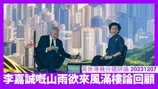 李嘉誠喺2021年已經睇到中國有事 其實保持獨立思考都可以得出相類結論 問題係太多人人云亦云 受果啲財演影響最可怕 黃世澤幾分鐘評論 20231208