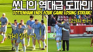 ⚽️ [직관현장] 연패탈출 견인 손흥민 그리고 역대급으로 터진 쏘니의 도파민!!