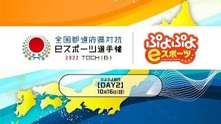 【DAY2】全国都道府県対抗ｅスポーツ選手権 2022 TOCHIGI ぷよぷよ部門 栃木本大会＜小学生の部/一般の部＞