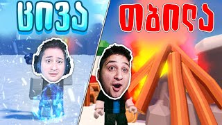 გადავარჩინე ყველა ვისაც ცივა ROBLOX Frozen Survival