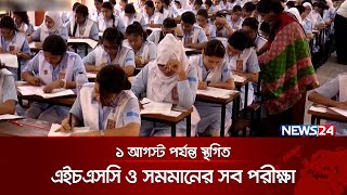 ১ আগস্ট পর্যন্ত স্থগিত এইচএসসি ও সমমানের সব পরীক্ষা | News24