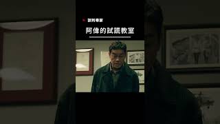 【宣傳】談判專家-阿偉的試謊教室  #電影 #movie #film #港片 #動作片 #犯罪