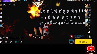 แจกไฟล์ดูดหัว99% || จอสมูท-ติดหัวง่าย ไม่โดนแบน💯👑