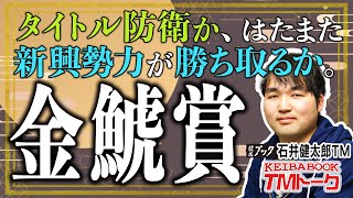 【金鯱賞2024】菊花賞馬か前年覇者か！一角崩しなら条件戦での内容濃いあの馬！【TMトーク】