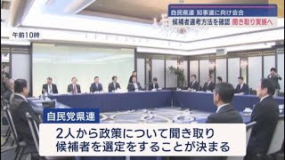 「2人から政策について聞き、候補者を選定する」知事選に向け自民県連意見交換会