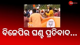 Mamita Meher Murder Case | ଶିକ୍ଷୟିତ୍ରୀ ମମିତା ହତ୍ୟାକାଣ୍ଡ ଘଟଣାରେ ବିଜେପିର ଅଭିନବ ପ୍ରତିବାଦ | Zee Odisha