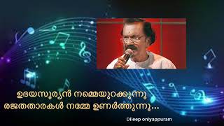 Udayasooryan Namme Urakkunnu ഉദയസൂര്യന്‍ നമ്മെയുറക്കുന്നൂ(dileep oniyappuram)