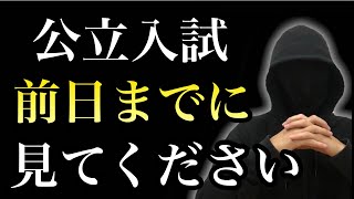 【高校受験】 公立入試前日までに絶対すべき「たった１つの勉強法」