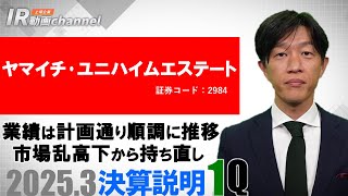 【ヤマイチ・ユニハイムエステート(2984)】2025年3月期第1四半期 決算説明