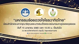 งานมหกรรมร้อยดวงใจโยธวาทิตไทย วันที่ 15 มกราคม 2560