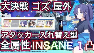 【ブルアカ】大決戦 ゴズ 屋外 INSANE 全属性1凸 アタッカー入れ替え型 爆発 貫通 神秘 軽装備 重装甲 特殊装甲 ずんだもん音声字幕解説 【ブルーアーカイブ】#ブルアカ