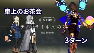 【FGO】 復刻事件簿コラボ-Plus Episode- 高難易度 「車上のお茶会 Arjuna Alter 3ターン