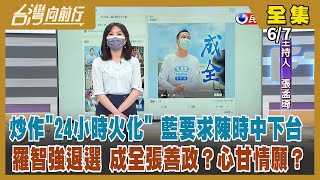 【台灣向前行】Live直播2022.06.07 全國感染率達10% 高峰期已過？「口罩→疫苗→快篩→火化...」扯防疫後腿劇本都一樣？羅智強退選 張善政吃下定心丸？民眾黨黨工寄生國會 網軍寄生市府？