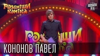 Рассмеши Комика 7 ой сезон выпуск 1 Кононов Павел г. Харьков