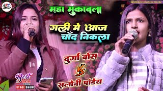 #सलोनी_पांडेय और #Durga_Bose का शानदार मुकाबला 🔥 गली में आज चाँद निकला | #Gali_Mein_Aaj Chand Nikla