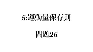 良問の風(力学)　解答解説編　問題26 （５：運動量保存則）