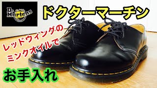 ドクターマーチン お手入れ Dr.Martens ミンクオイルで靴磨き