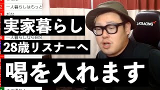 28歳実家暮らしのリスナーに喝を入れます【石川典行】