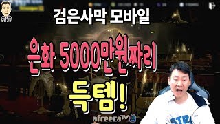 난닝구 [ 검은사막M(모바일) 워리어 샤카투 상점뽑기 도중 은화 5000만원짜리 득템!! ] Black Desert Mobile 黑色沙漠M