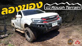 ลองระบบ Rough Terrain Mode ใน ISUZU SPARK4x4 บนพื้นที่การใช้งานจริง