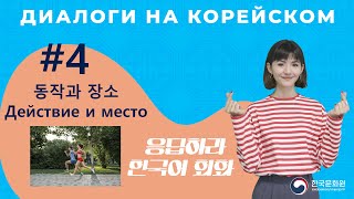 [응답하라 한국어 회화 | Диалоги на корейском] Урок 4. 동작과 장소 | ДЕЙСТВИЕ И МЕСТО