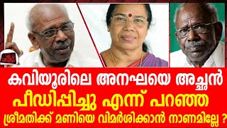 കവിയൂരിലെ അനഘയോട് നീതി കാട്ടാത്ത പി കെ ശ്രീമതി  എം എം മണിയെ മര്യാദ പഠിപ്പിക്കുന്നു .