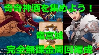 【FGO #３１０】奇奇神酒を集めよう‼ 竜宮城 完全無課金周回編成‼