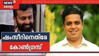 AN ഷംസീര്‍ MLAയെ അറസ്റ്റ് ചെയ്യണമെന്ന് ആവശ്യവുമായി കോണ്‍ഗ്രസ് തലശ്ശേരിയില്‍ നാളെ ഉപവാസം നടത്തും