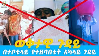 EOTC TV | ወቅታዊ ጉዳይ | በታቦቱላይ የተዘባበቱት አካላይ ጉዳይ #eotctv #news