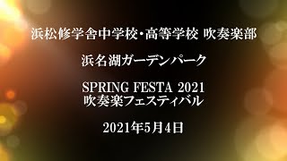 浜松修学舎中学校・高等学校 吹奏楽部 浜名湖ガーデンパーク SPRING FESTA  2021