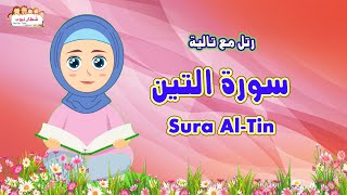 سورة التين  للاطفال رتل مع تالية والشيخ أيمن سويد Sura Al Tin