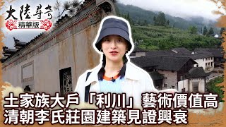 土家族大戶「利川」藝術價值高　清朝李氏莊園建築見證興衰【@ctvchinatv EP1955】