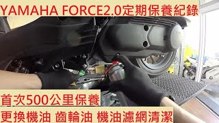 《修車日常》YAMAHA FORCE2.0 換機油 齒輪油 機油濾網清洗 500公里保養 引擎磨合 車輛安全檢查 機車保養 機車定期保養紀錄