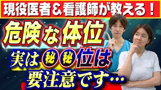 【医者が教える】●●位は危険です…性行為で要注意な体位について