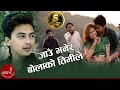 Paul Shah | JAU BHANERA BOLAKO | Aakash Tamang | New Nepali Song