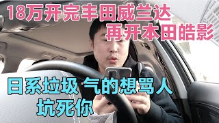 18万开完丰田威兰达，再开本田皓影，日系垃圾，气的想骂人