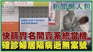 【疫情懶人包】快篩實名開賣系統當機 確診婦居隔病逝無案號｜TVBS新聞