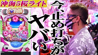 【止め打ち】パチプロが沖海５桜ver.199を打ってみた『トラマツ』