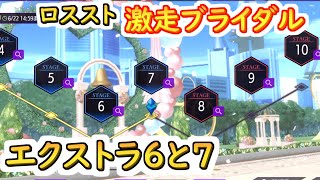 【ロススト】激走ブライダル　遠征エクストラ6と7【コードギアス 反逆のルルーシュ ロストストーリーズ】