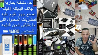 فكره عبقريه وفر المال اصلاح بطاريه الهاتف التالفه البايظه | اصلاح بطارية الموبيل اللي ما بتقبلش شحن